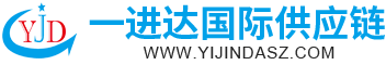 深圳市一进达国际供应链有限公司
